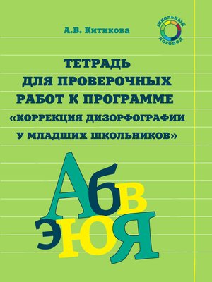 cover image of Тетрадь для проверочных работ к программе «Коррекция дизорфографии у младших школьников»